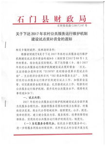 石門(mén)縣財(cái)政局關(guān)于下達(dá)2017年農(nóng)村公共服務(wù)運(yùn)行維護(hù)機(jī)制建設(shè)試點(diǎn)獎(jiǎng)補(bǔ)資金的通知