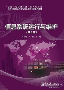《信息系統(tǒng)運(yùn)行與維護(hù)（第2版）》 服務(wù)視角下的運(yùn)維體系構(gòu)建與實(shí)踐